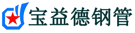 宝益德钢管谢家集分公司-谢家集声测管现货-谢家集本地资源现货